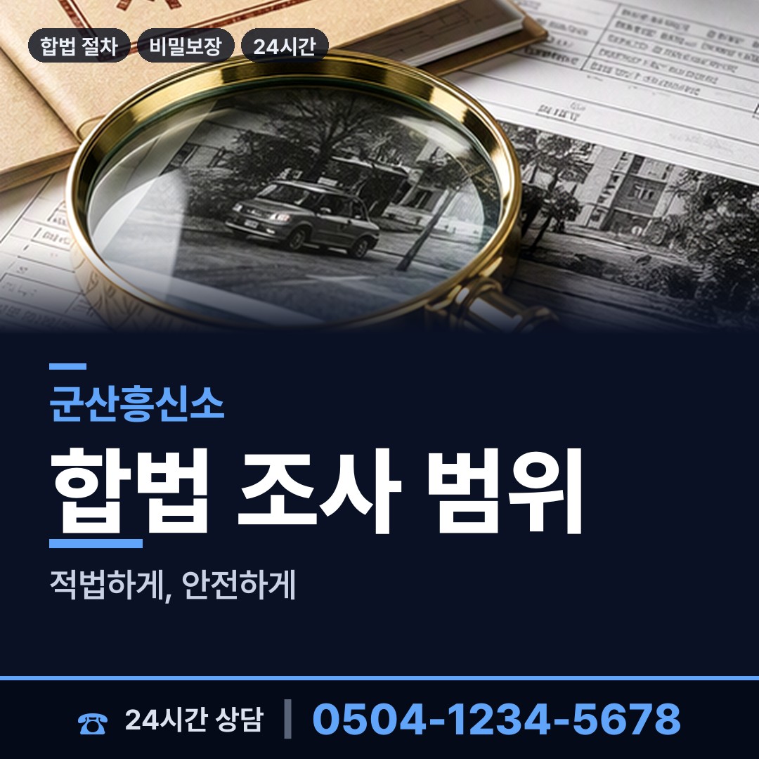 군산 중앙동 이혼조사 상담 안내
